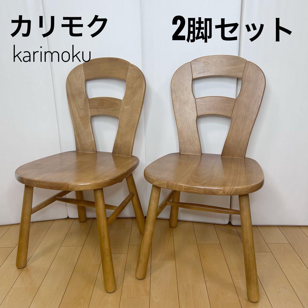 カリモク　karimoku 木製チェア　2脚セット　H字貫　国産　美品
