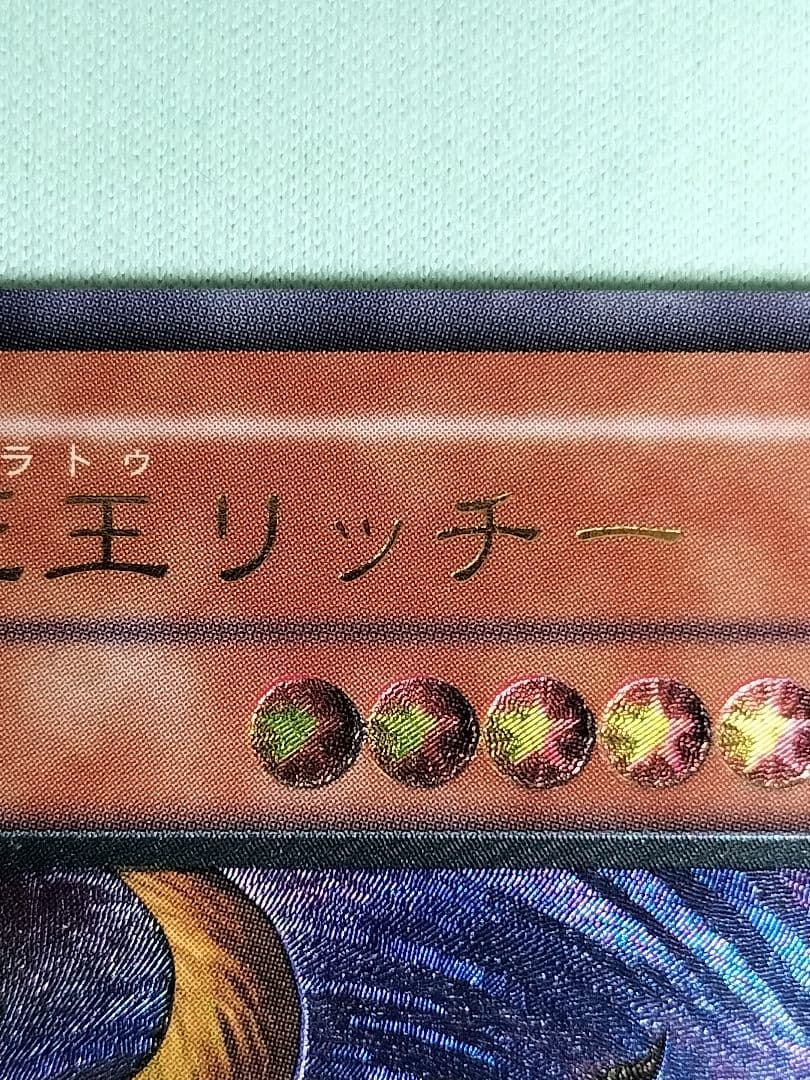 １軍コレ『とても極美品』不死王リッチー　レリーフ★枠表裏面反転無し！希少