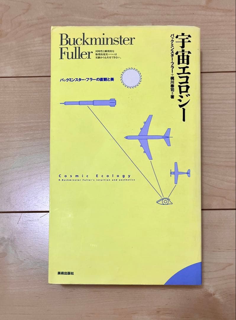 宇宙エコロジー : バックミンスター・フラーの直観と美