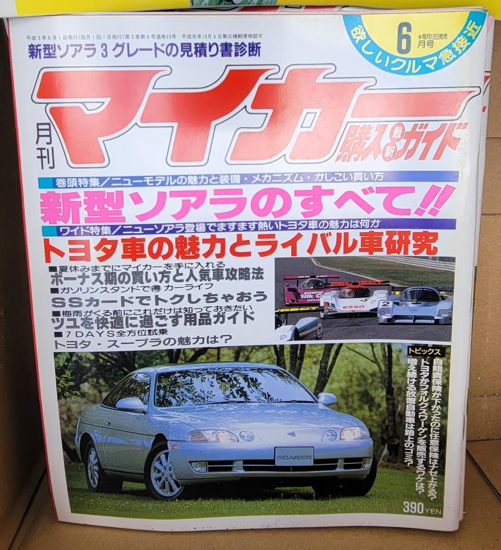 月刊マイカー 1991年　H3 6月 ソアラ スープラ 希少　資料