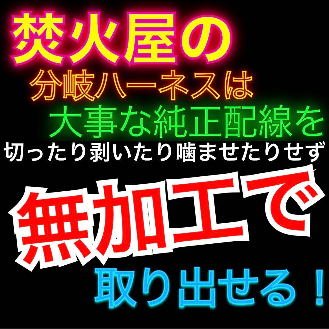 デリカ CV1W　グリルマーカー　純正配線を無加工で接続できる分岐ハーネスセット