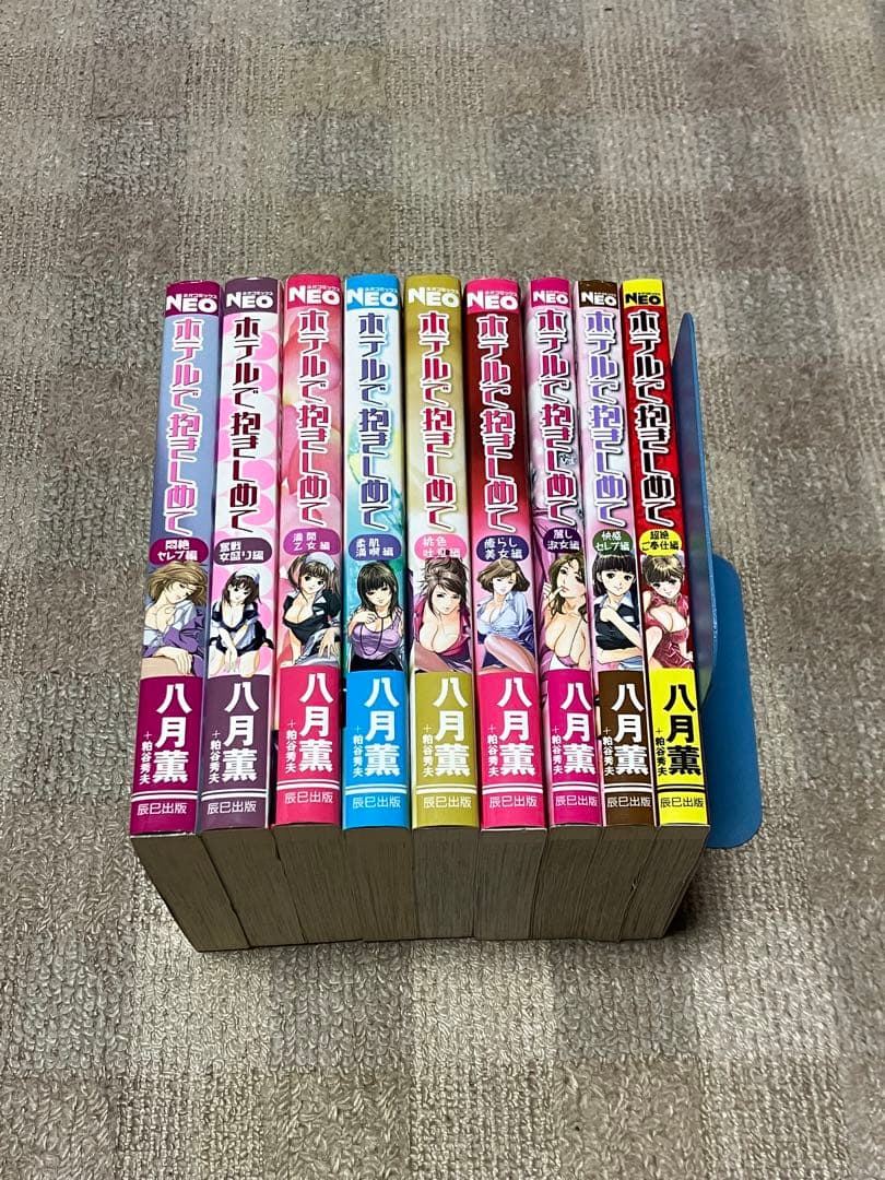 【全巻初版本❗️】ホテルで抱きしめて 全9巻セット 八月薫