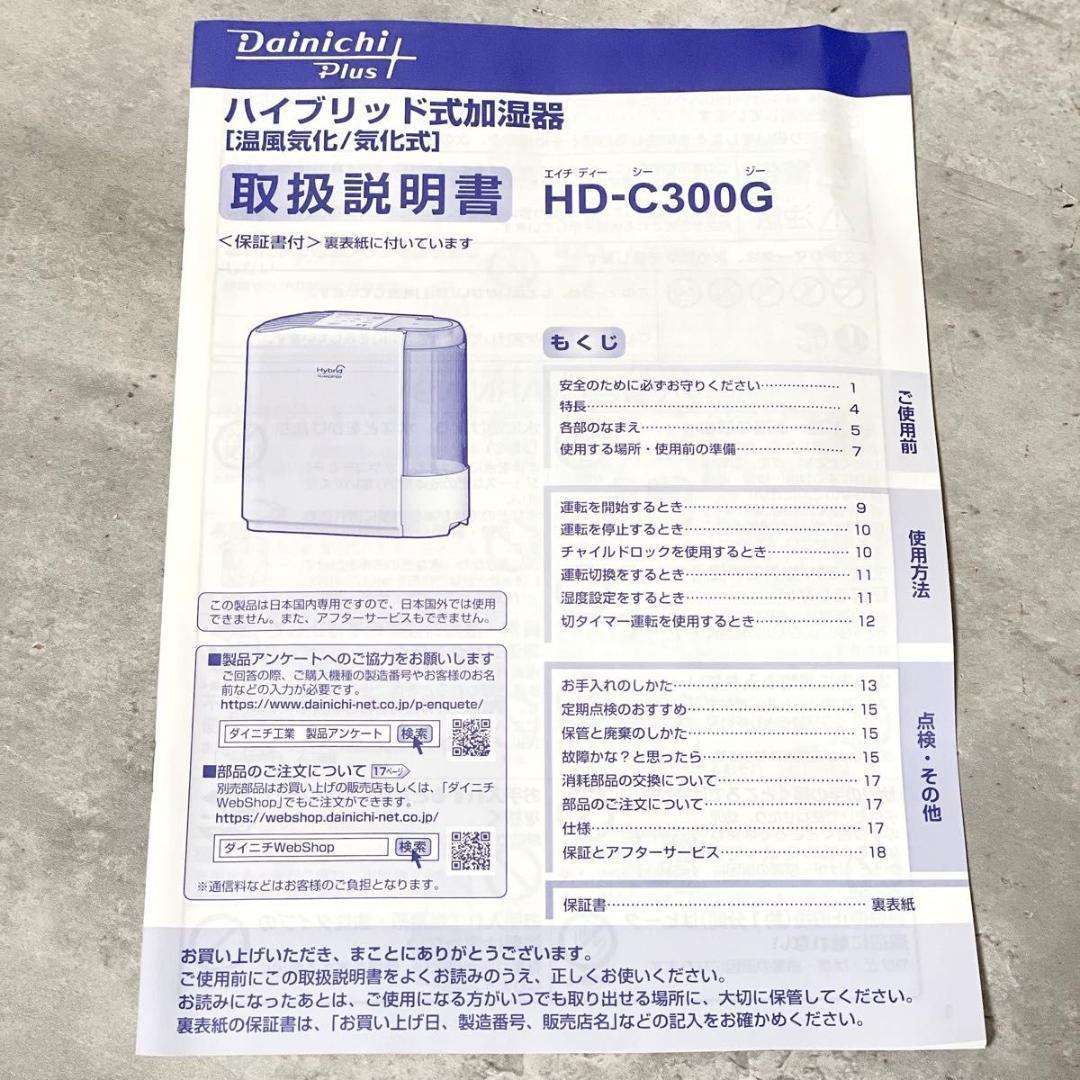 未使用 ダイニチプラス HD-C300G 2023年製 ハイブリッド式加湿器