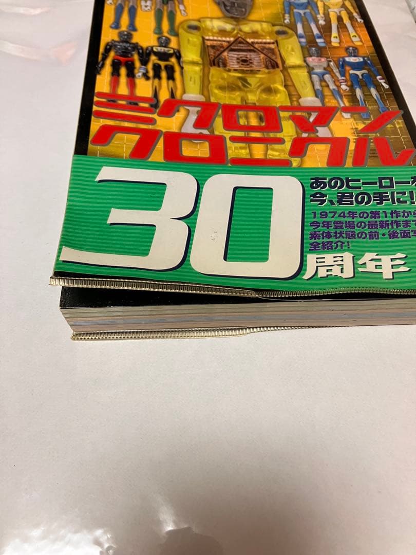 ミクロマンクロニクル : since 1974～2004