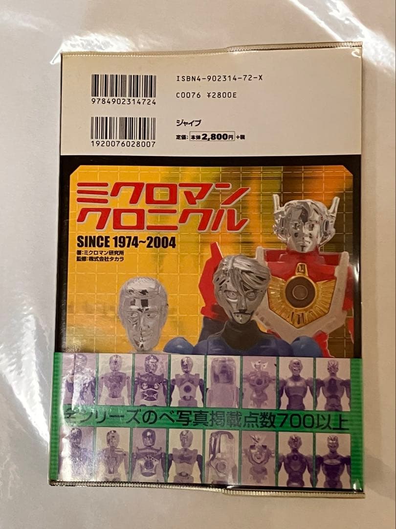 ミクロマンクロニクル : since 1974～2004