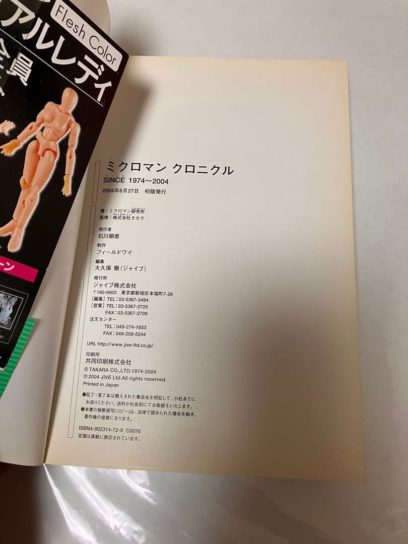 ミクロマンクロニクル : since 1974～2004