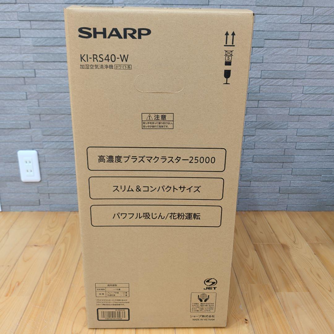 【新品未使用】SHARP KI-RS40-W 加湿空気清浄機