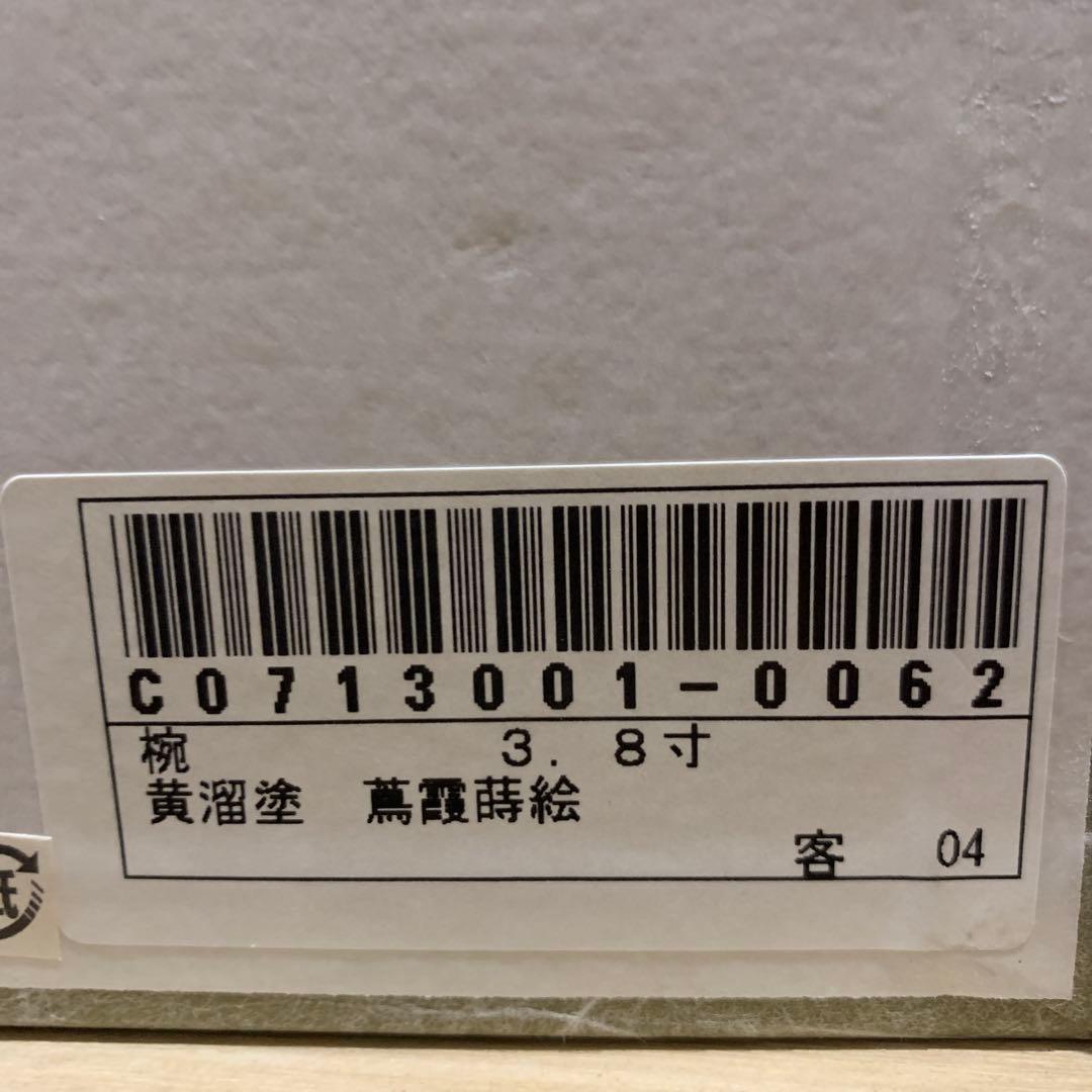 輪島塗　高洲堂　椀　黄溜塗　霞蒔絵