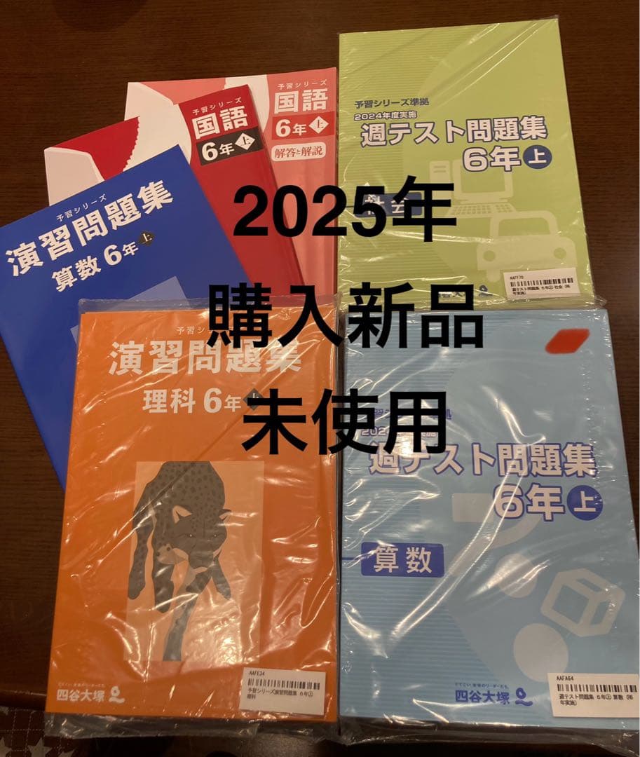 【2025年新品未使用】予習シリーズ、６年週テスト問題集国語算数理科社会四谷大塚