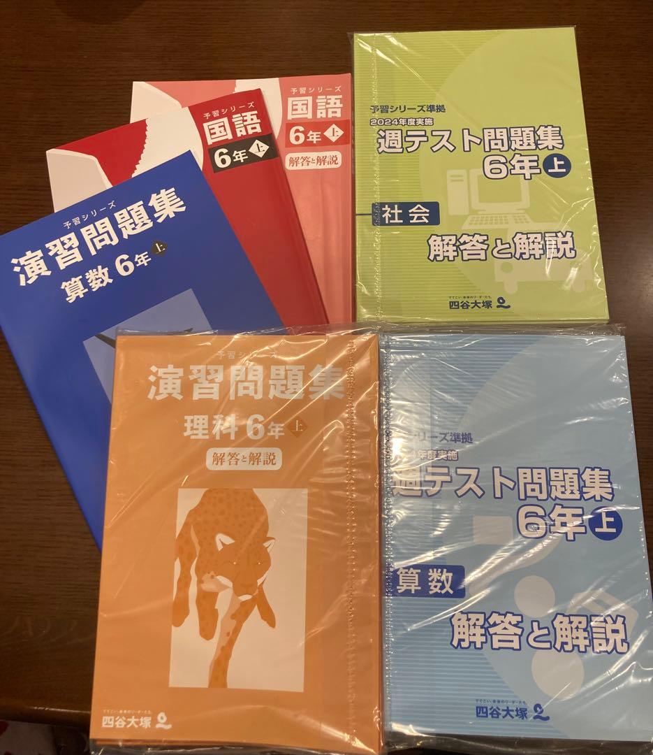 【2025年新品未使用】予習シリーズ、６年週テスト問題集国語算数理科社会四谷大塚