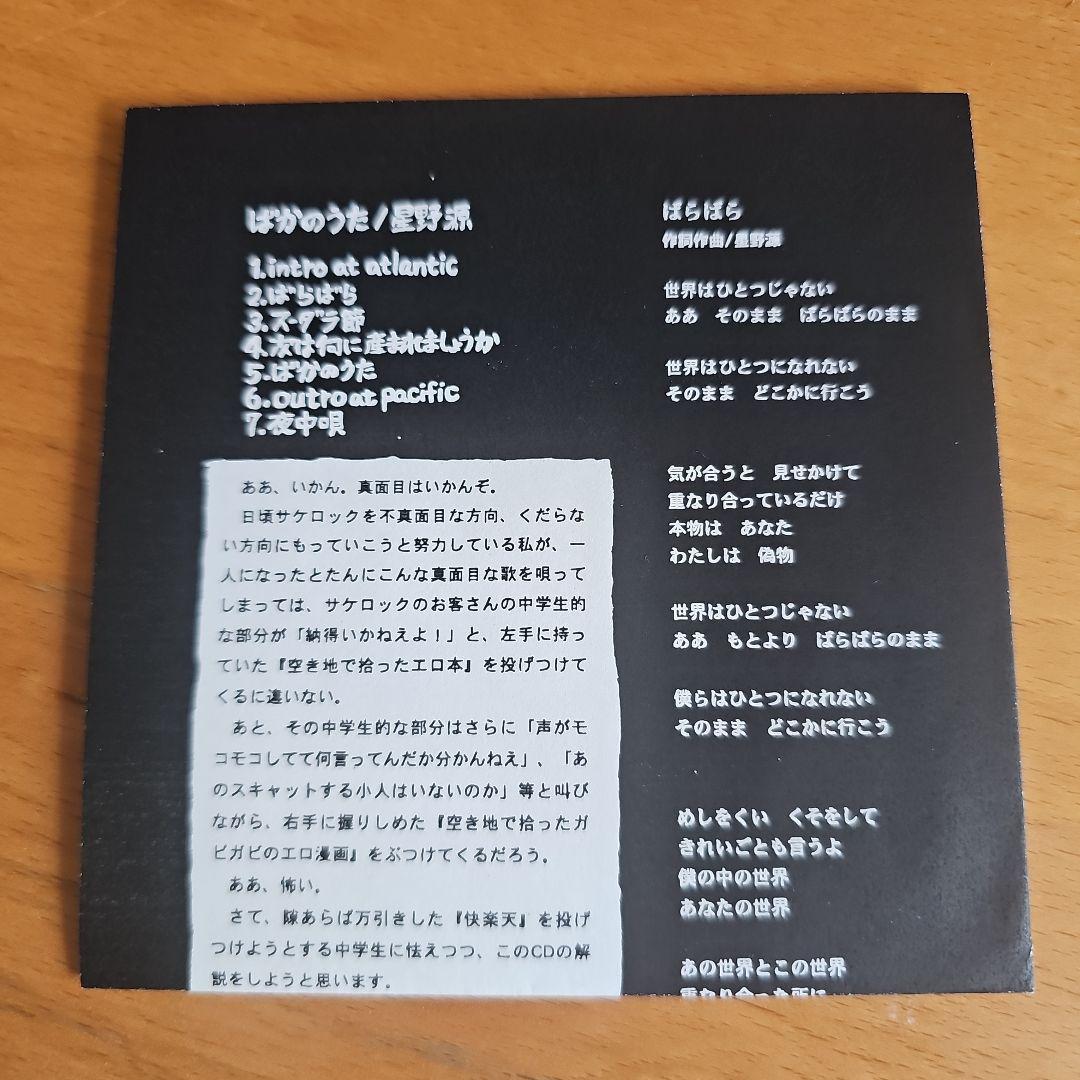 星野源 自主制作版 レア ばかのうた CD 2005年 会場限定200枚