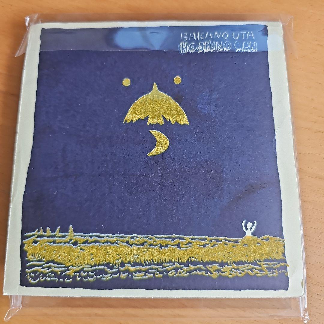 星野源 自主制作版 レア ばかのうた CD 2005年 会場限定200枚