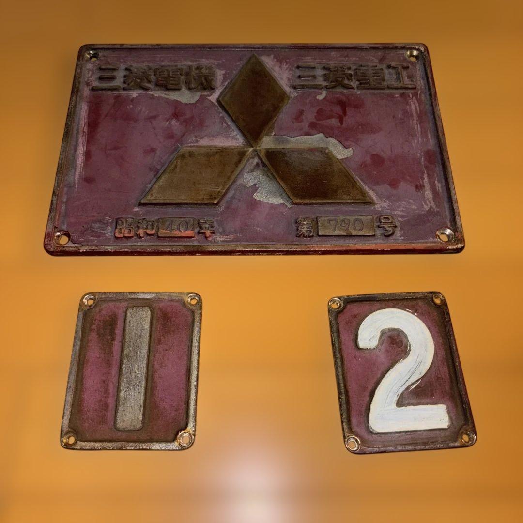 鉄道　製造銘板　三菱電機　三菱重工プレート　ED7539②