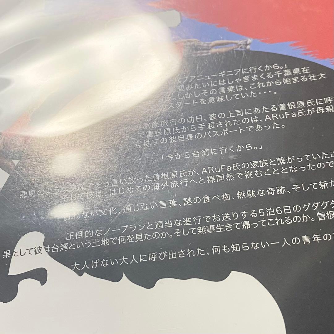 ARuFa 世界へ行く 台湾編 DVD アルファ オモコロ