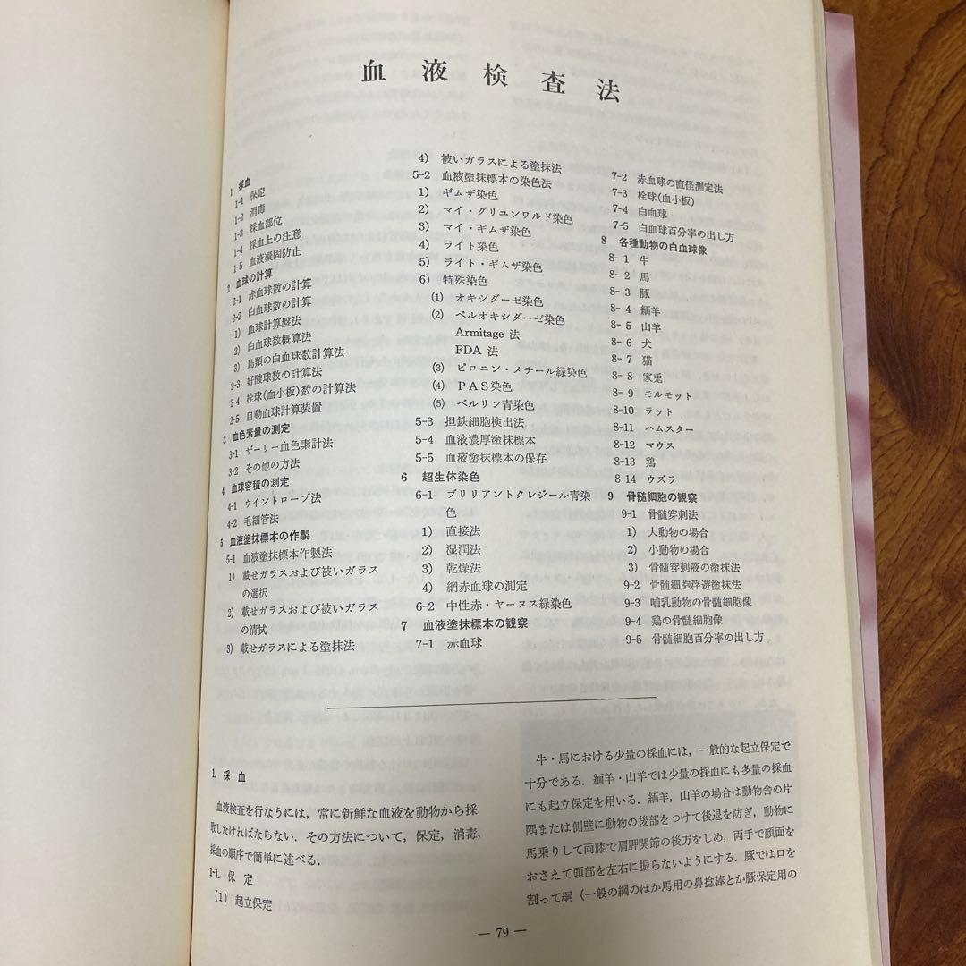 家畜血液図説 チクサン出版