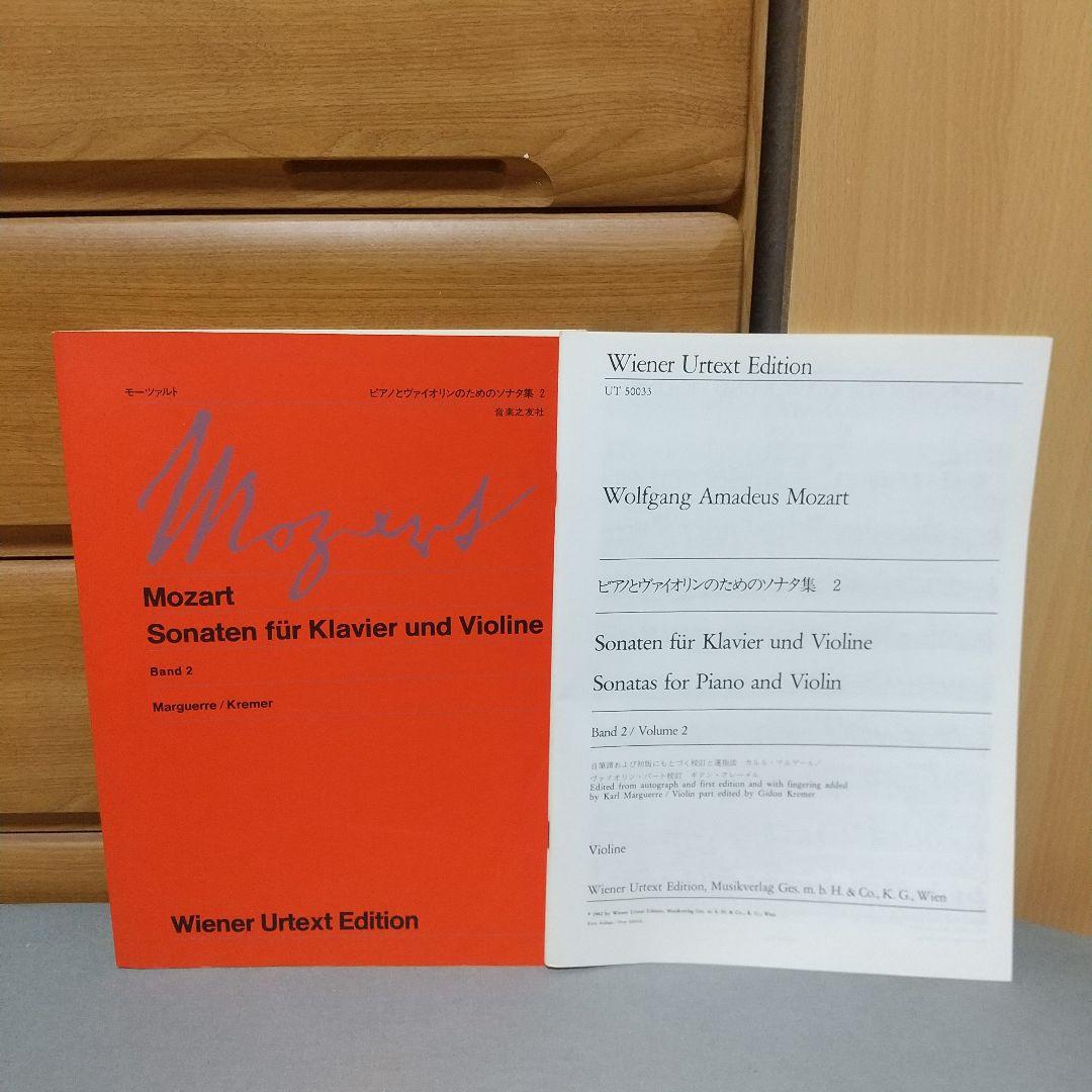 ウィーン原典版33 モーツァルト ピアノとバイオリンのためのソナタ集２ 別冊付