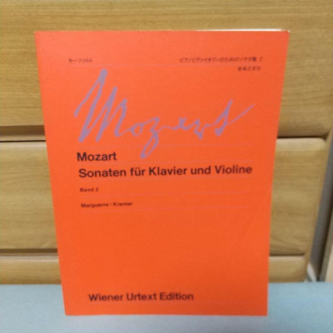ウィーン原典版33 モーツァルト ピアノとバイオリンのためのソナタ集２ 別冊付