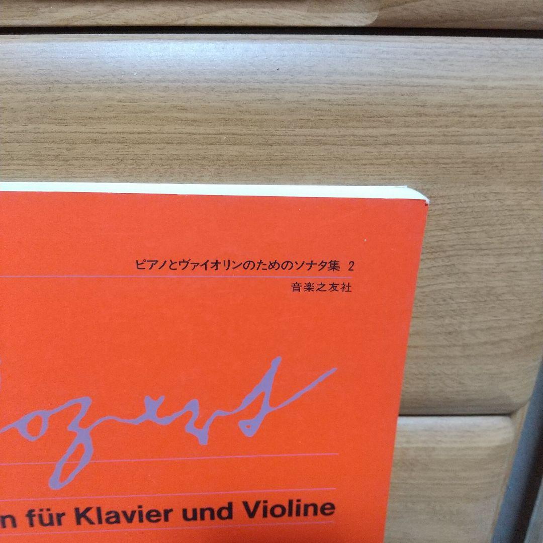 ウィーン原典版33 モーツァルト ピアノとバイオリンのためのソナタ集２ 別冊付