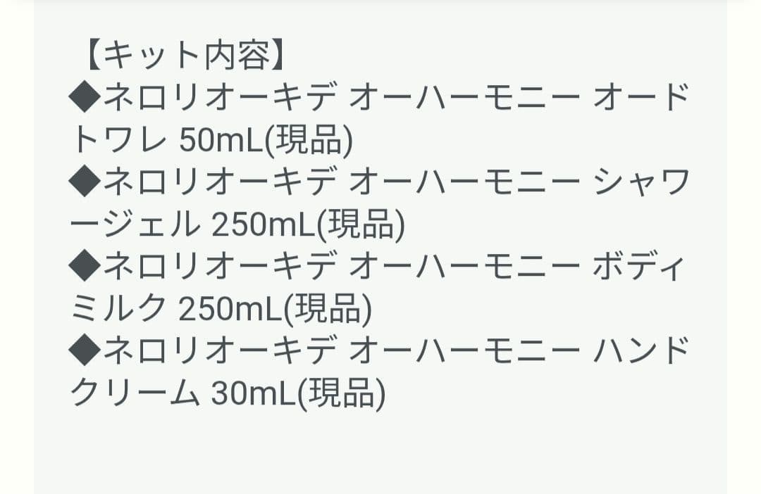 ネロリオーキデ オーハーモニー コンプリート