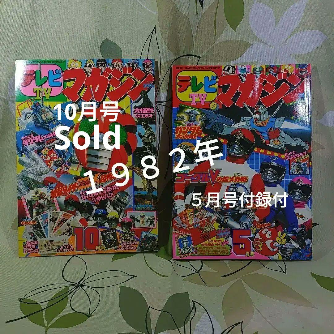 テレビ　マガジン　1982年5月号昭和レトロ