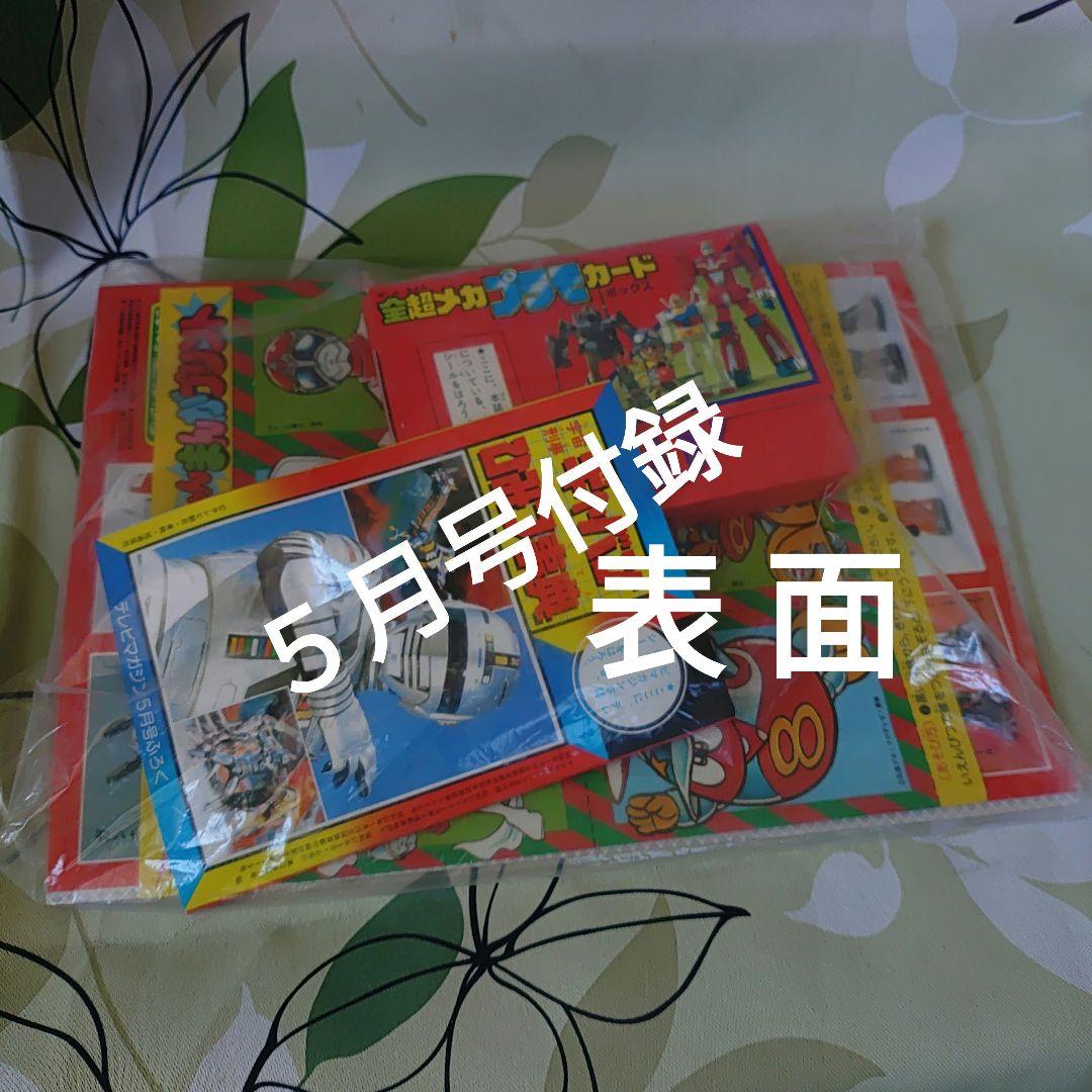 テレビ　マガジン　1982年5月号昭和レトロ