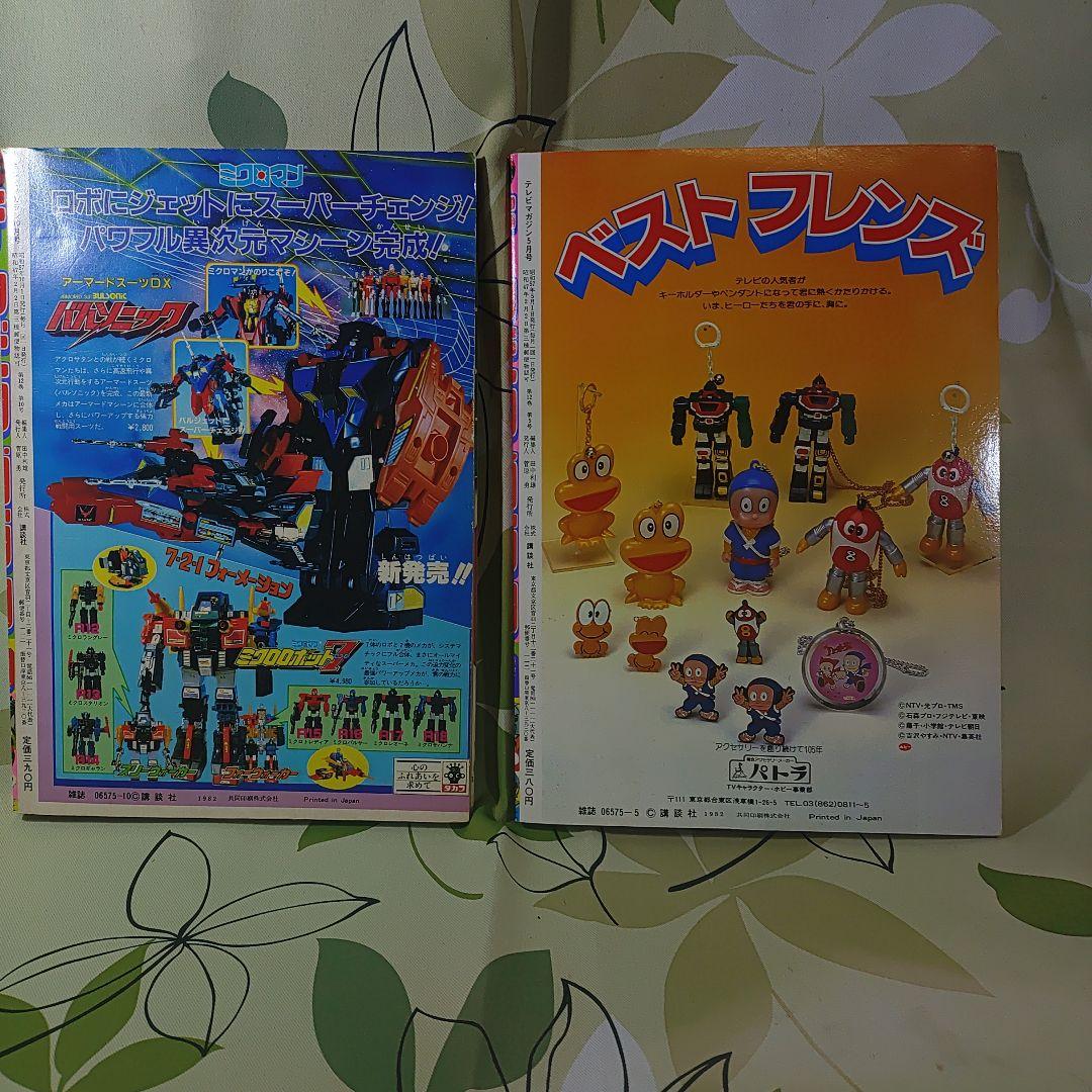テレビ　マガジン　1982年5月号昭和レトロ