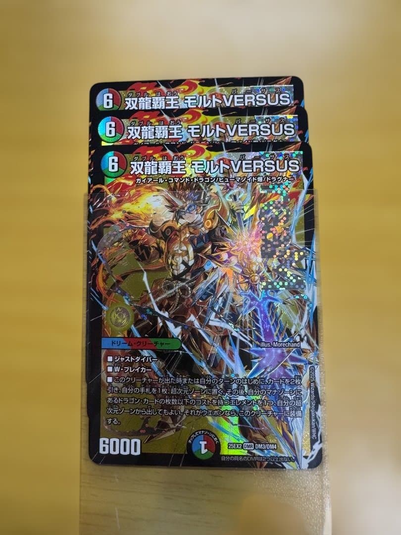 モルトversus 3枚