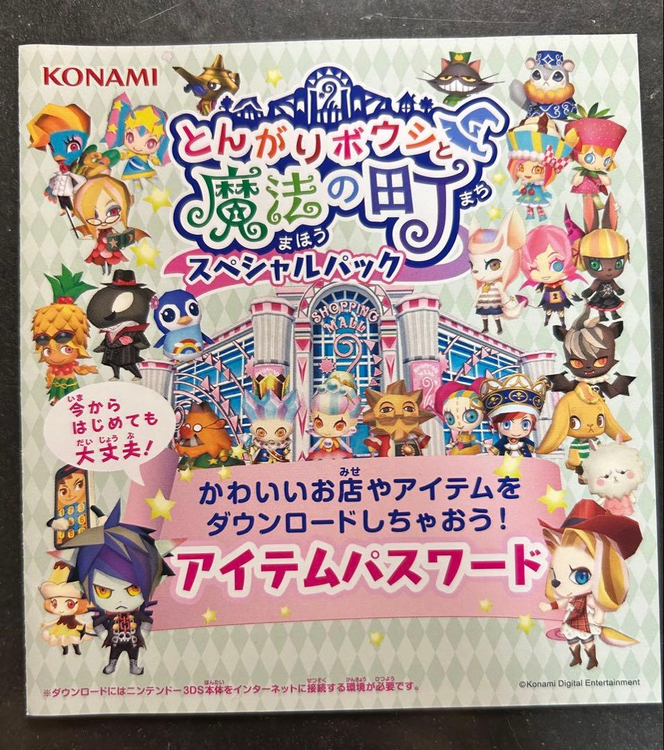 とんがりボウシと魔法の町 スペシャルパック
