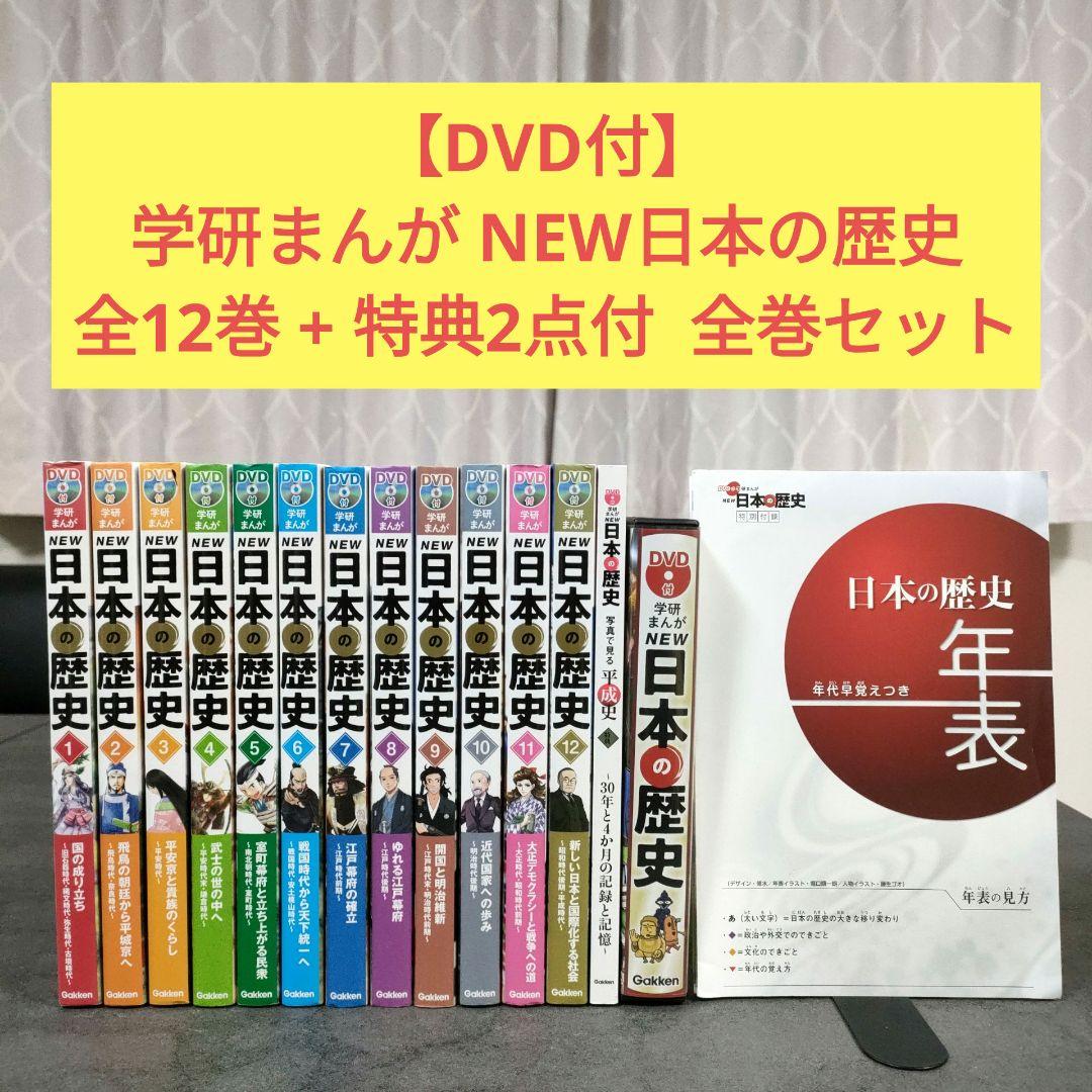 【DVD付】 学研まんが NEW日本の歴史 全12巻 全巻 セット 特典2点付