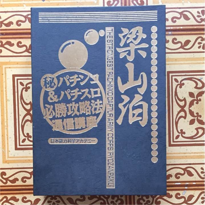 パチンコ＆パチスロ必勝戦略法通信講座本