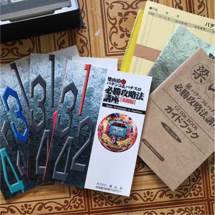 パチンコ＆パチスロ必勝戦略法通信講座本