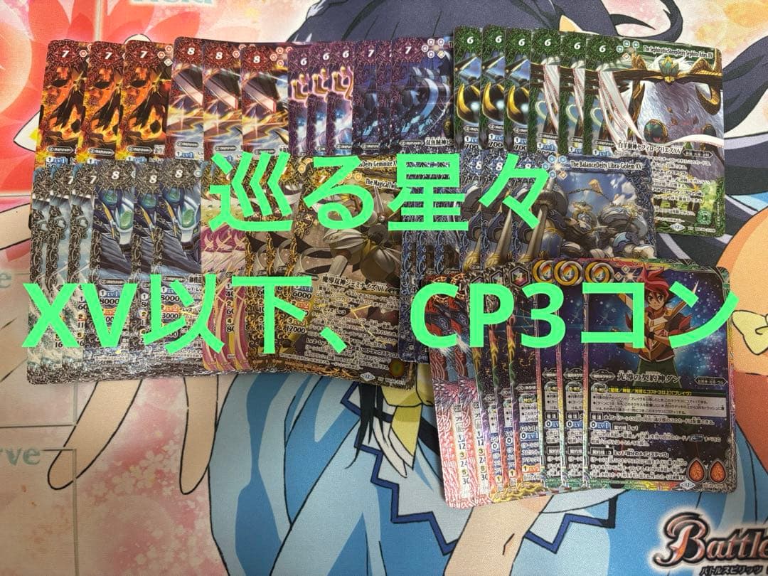 巡る星々　XV以下　3コンセット バトスピ　CP含　全114種