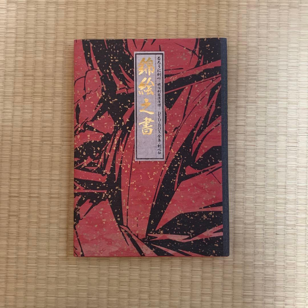 るろうに剣心　箱入りDVDセット