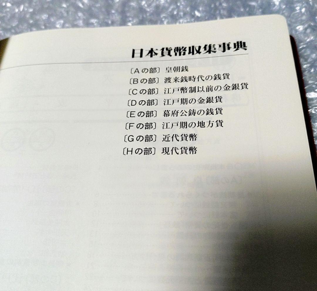 日本貨幣収集事典 原点社