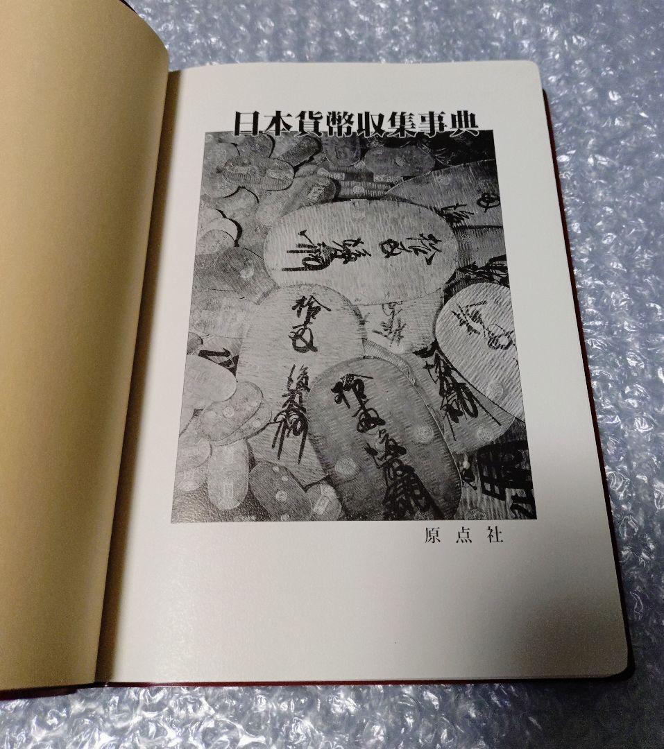 日本貨幣収集事典 原点社