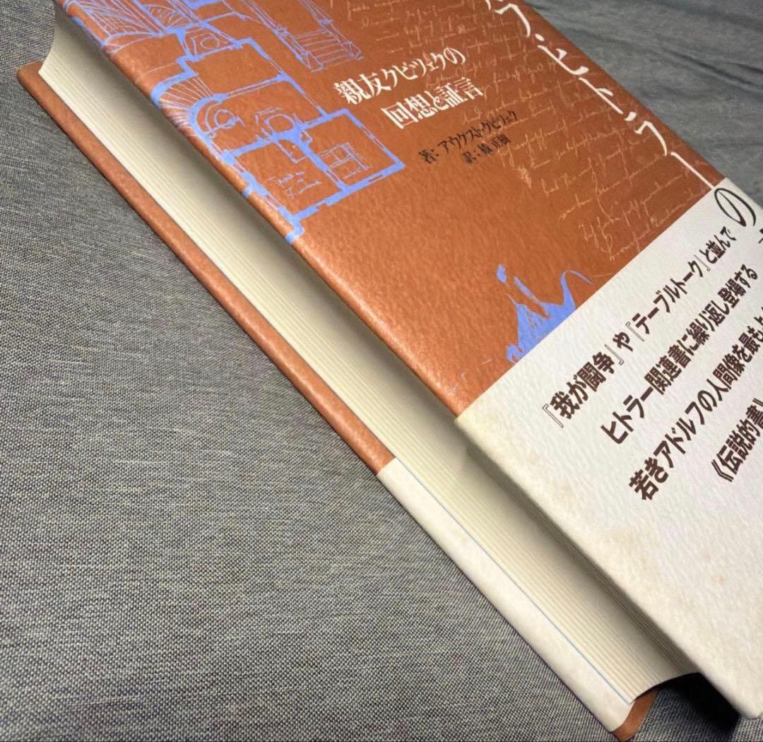 【出品在庫1冊】アドルフ・ヒトラーの青春 希少帯付