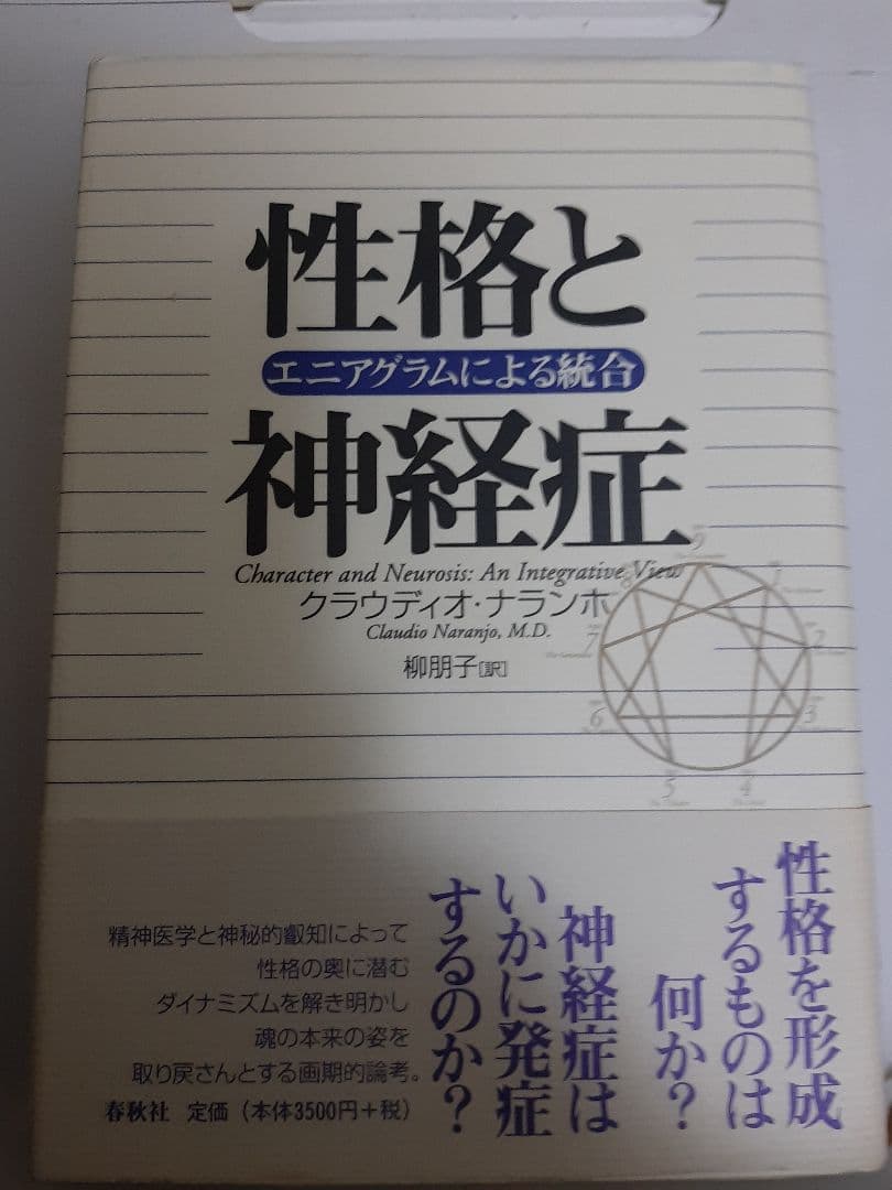 性格と神経症　エニアグラムによる総合