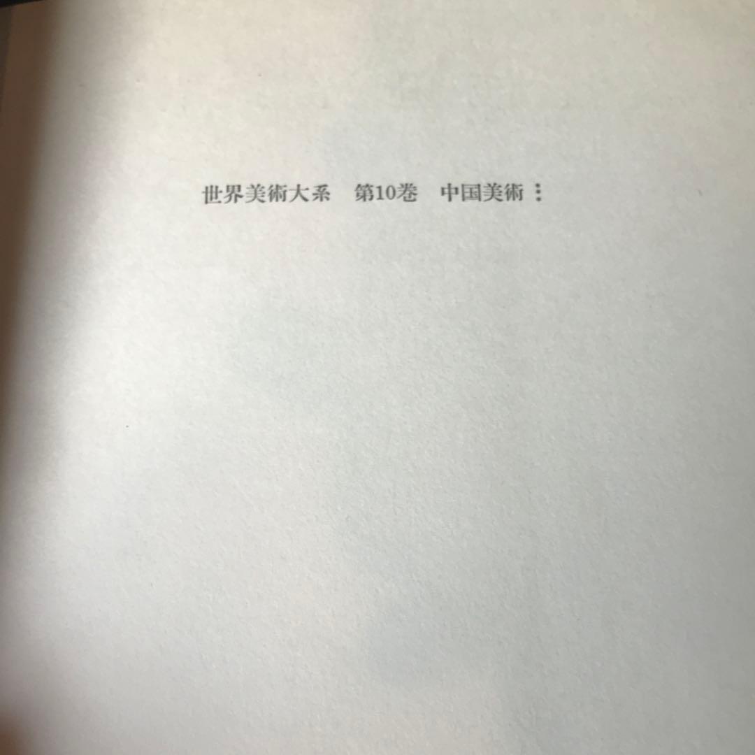 世界美術大系〈第10巻〉中国美術 (1965年)
