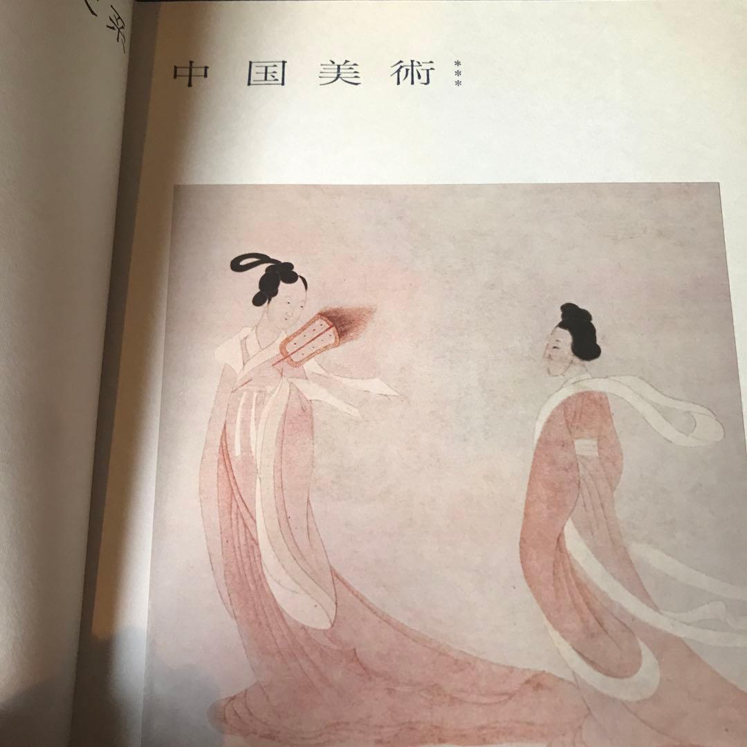 世界美術大系〈第10巻〉中国美術 (1965年)