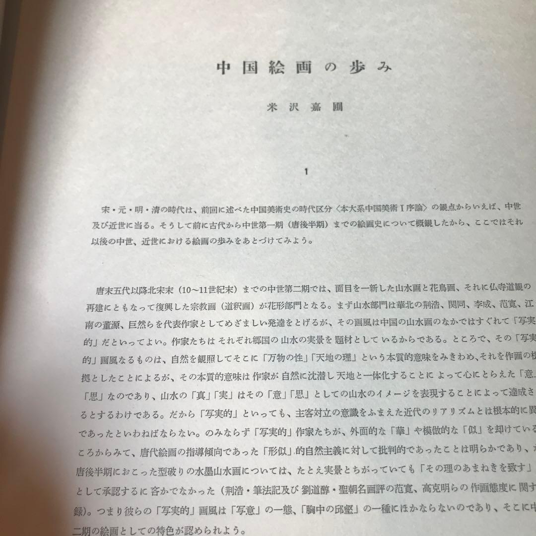 世界美術大系〈第10巻〉中国美術 (1965年)