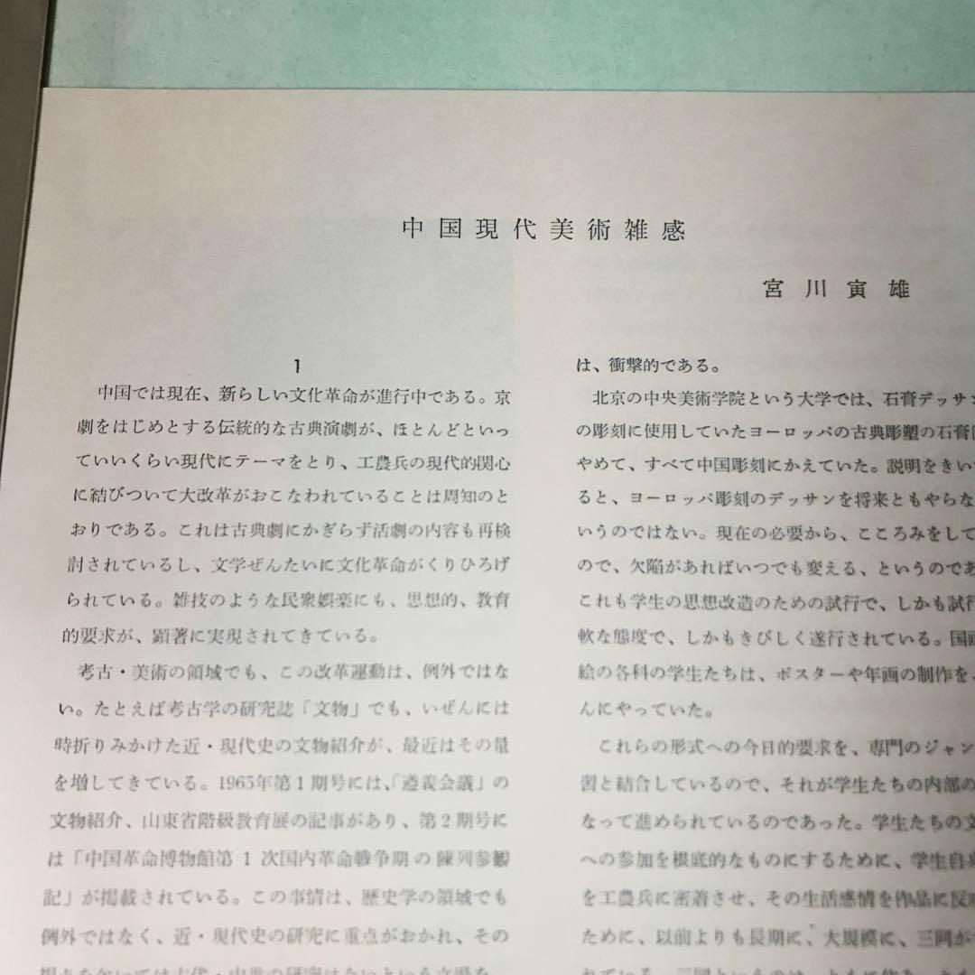 世界美術大系〈第10巻〉中国美術 (1965年)