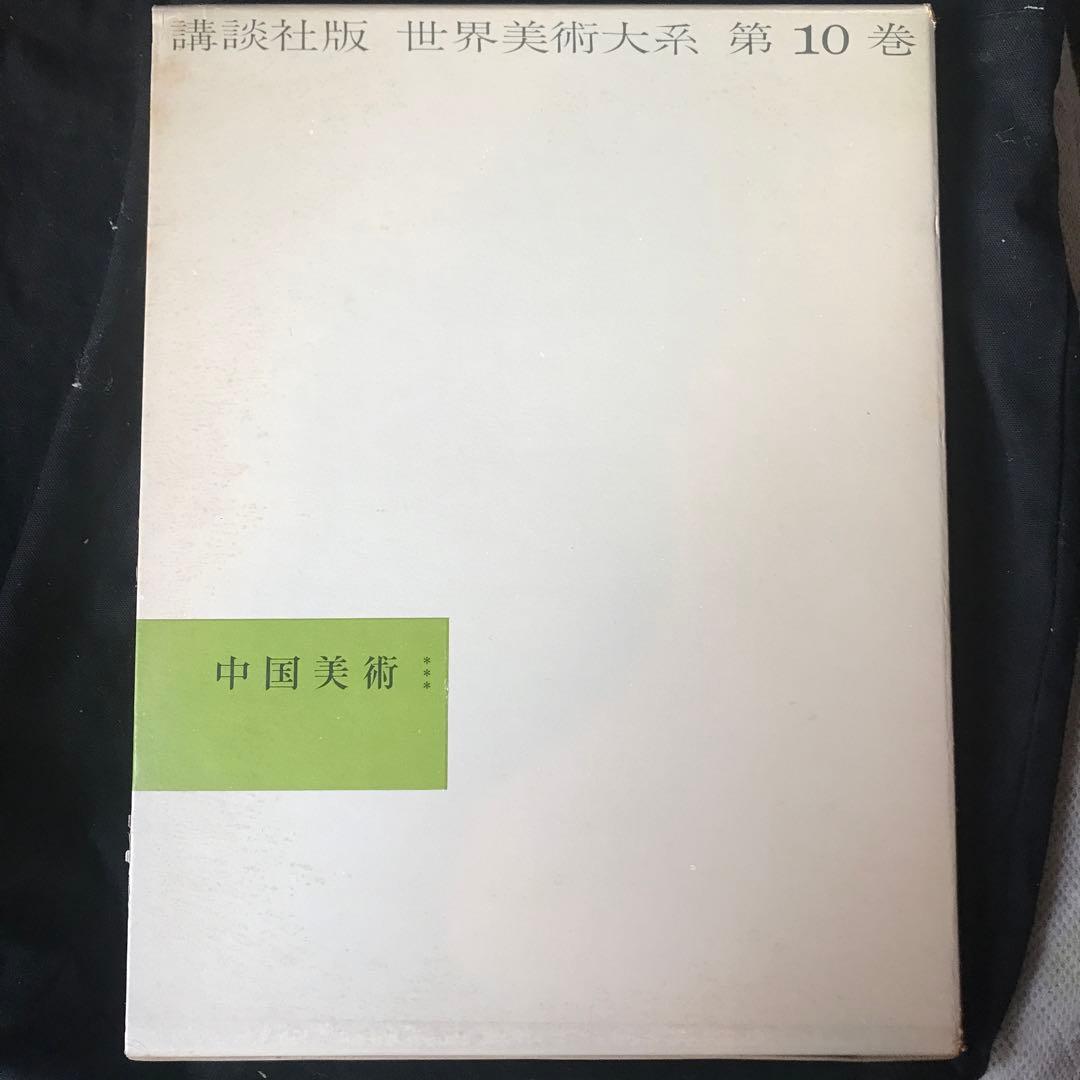 世界美術大系〈第10巻〉中国美術 (1965年)