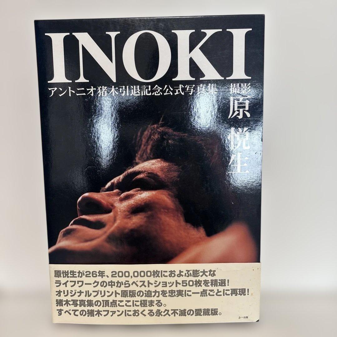 INOKI―アントニオ猪木引退記念公式写真集　額縁付き