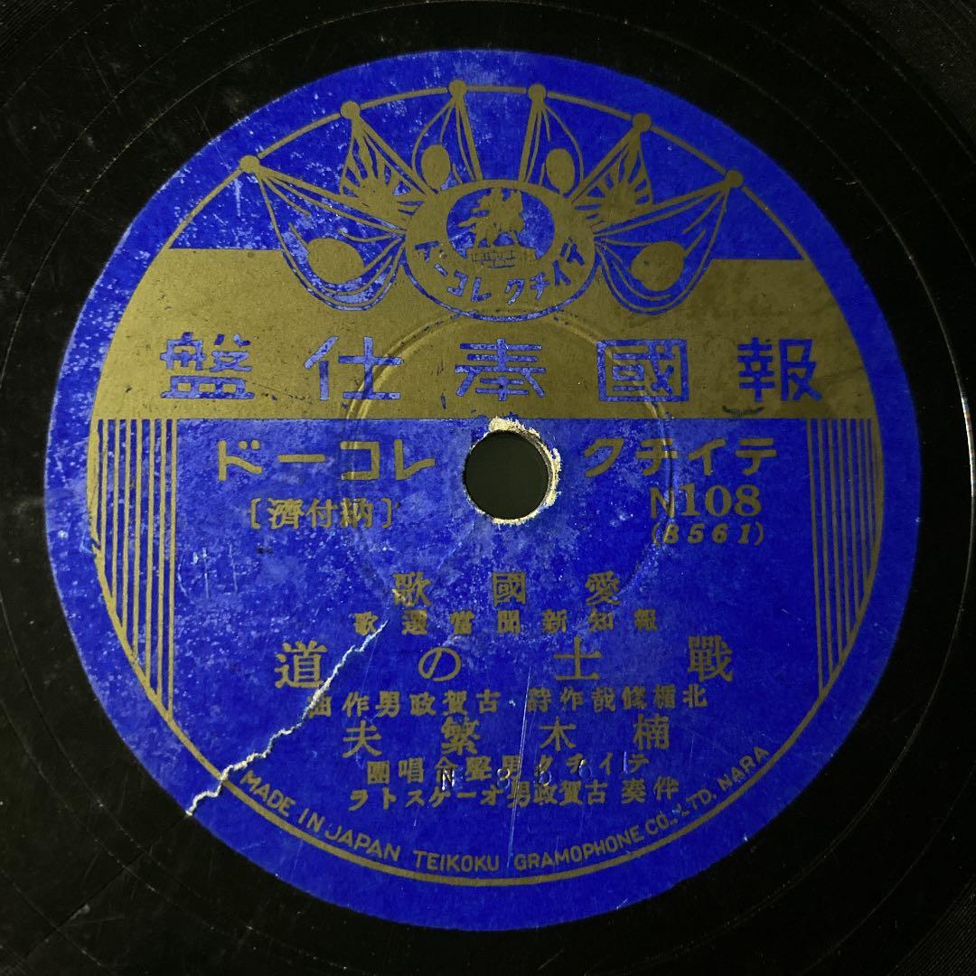 ☆ 希少・レア ☆ レコード　レトロ　報國奉仕盤 愛國歌 戰士の道/楠木繁夫