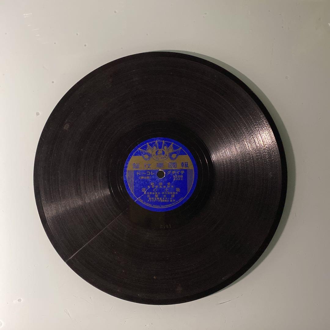 ☆ 希少・レア ☆ レコード　レトロ　報國奉仕盤 愛國歌 戰士の道/楠木繁夫