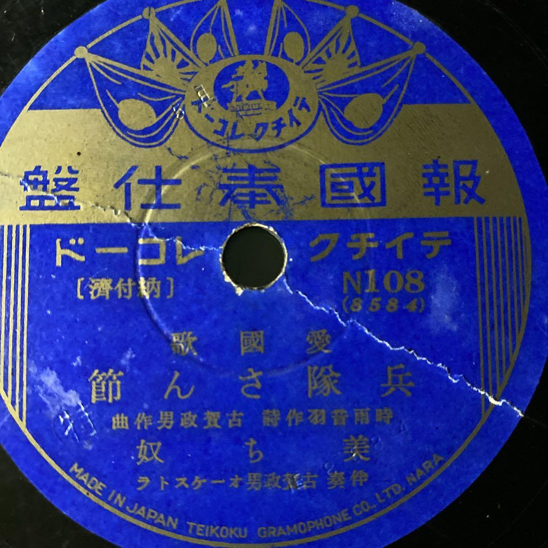☆ 希少・レア ☆ レコード　レトロ　報國奉仕盤 愛國歌 戰士の道/楠木繁夫