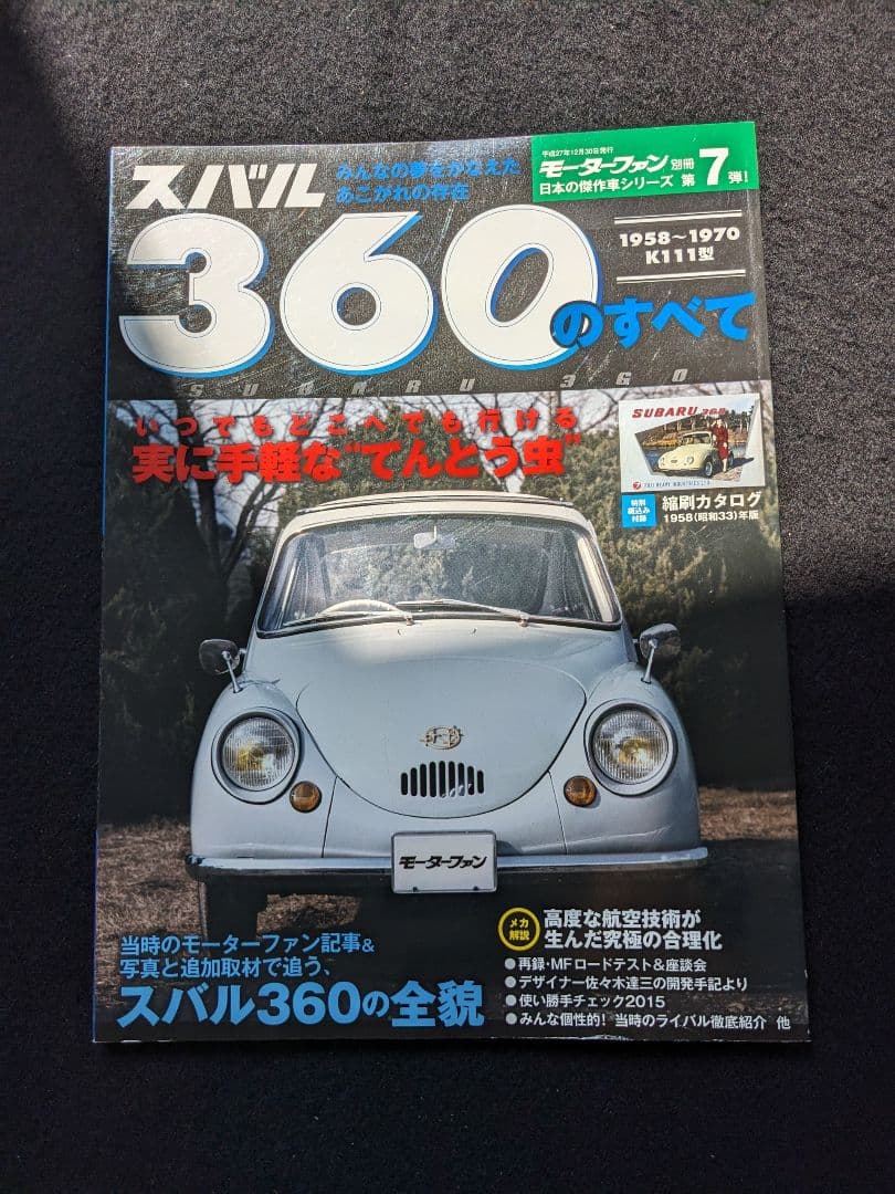 スバル360のすべて　K111 初代　メカニズム　サンバー　スパイダー　カタログ