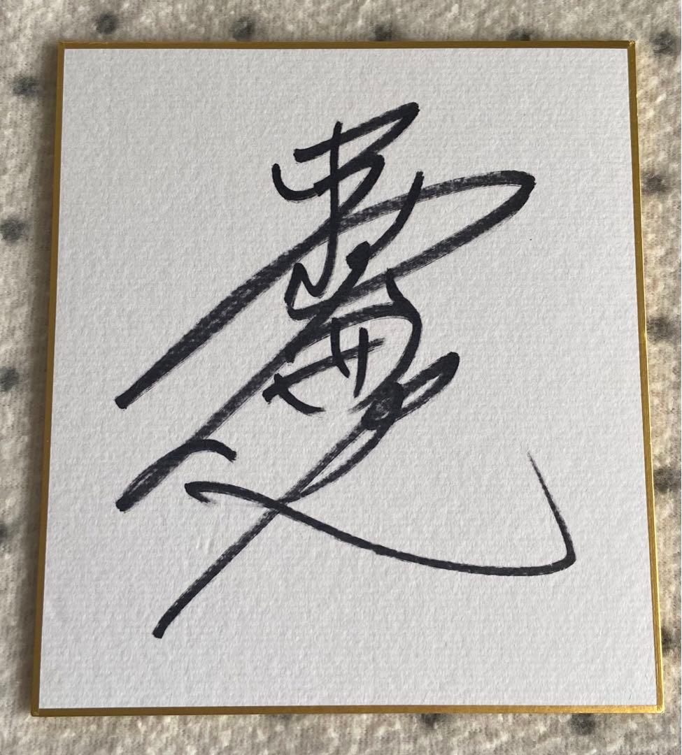 「童詩 中村倫也」サイン入り写真集、サイン色紙、直筆メッセージ色紙　セット