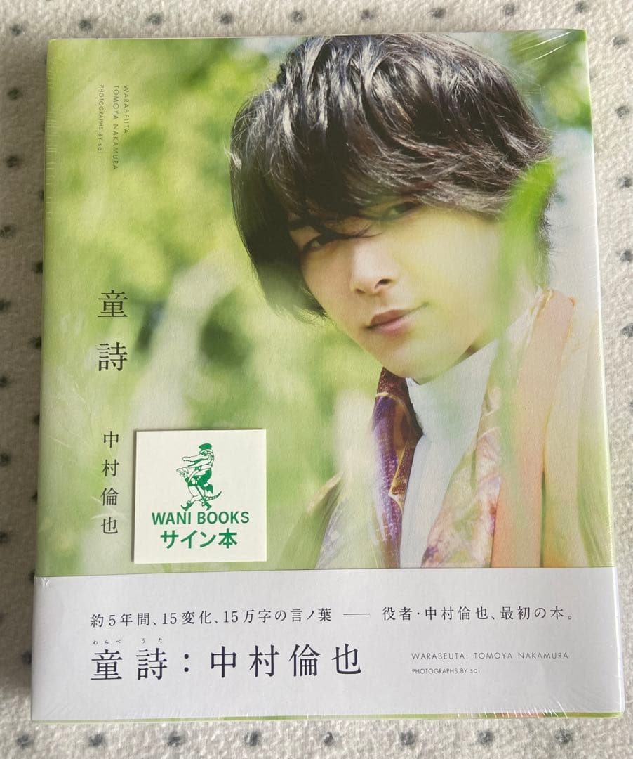 「童詩 中村倫也」サイン入り写真集、サイン色紙、直筆メッセージ色紙　セット