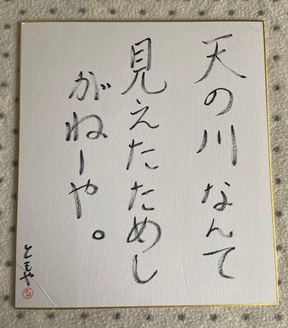 「童詩 中村倫也」サイン入り写真集、サイン色紙、直筆メッセージ色紙　セット